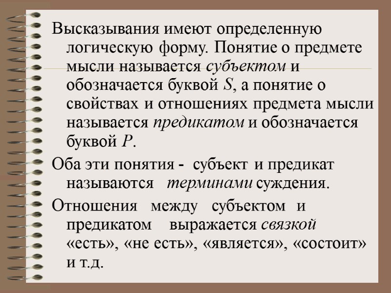 Высказывания имеют определенную логическую форму. Понятие о предмете мысли называется субъектом и обозначается буквой